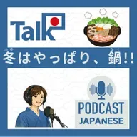 💬3:冬はやっぱり、鍋とみかん!!〈日本語聴解 일본어 Japanese Podcast〉