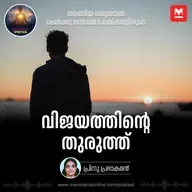 വിജയത്തിന്റെ തുരുത്ത്