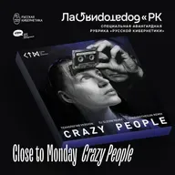 Close to Monday - Crazy People (Лаборатория Русской кибернетики с Александром Киреевым)