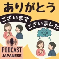 🌸453:「ありがとうございます」と「ありがとうございました」のちがい〈日本語聴解 Japanese Podcast〉
