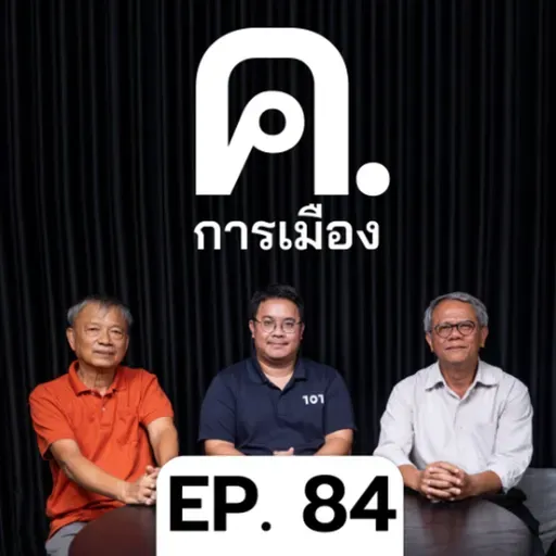 ความเป็นนายกฯ ของ ‘อนุทิน’ | ค.การเมือง EP.84