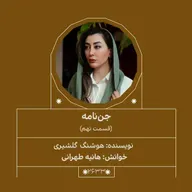 2633.جن‌نامه (قسمت نهم)