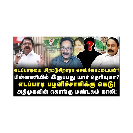 எடப்பாடிக்கு கெடு! செங்கோட்டையின் போர்க்கொடி! பின்னணியில் இருப்பது யார் தெரியுமா?