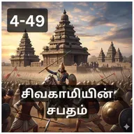 4-49 Sivakamiyin Sabatham - பட்டணப் பிரவேசம் - சிவகாமியின் சபதம் - Audio Book