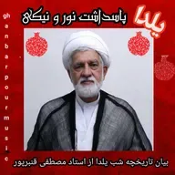 تاریخچه شب یلدا با بیان شیوای حجت الاسلام و المسلمین استاد مصطفی قنبرپور 