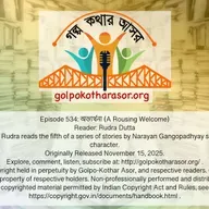 অভ্যর্থনা (A Rousing Welcome)