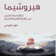 هيروشيما: حكايا ستة ناجين من كارثة القنبلة الذرية