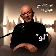 متقولش لو