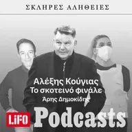 Η σκληρή αλήθεια για τον Κούγια: Tο σκοτεινό φινάλε