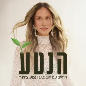 הנטע