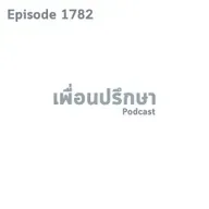 EP1782 Deep Conversation จะรับมือแรงกดดันทางสังคมอย่างไรได้บ้าง