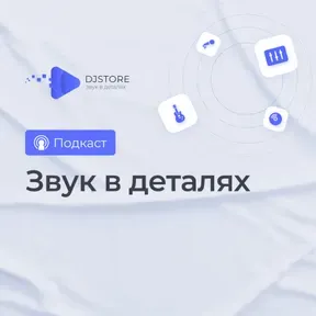 Звук в деталях