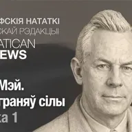 Рола Мэй. Пяць граняў сілы. Частка 1