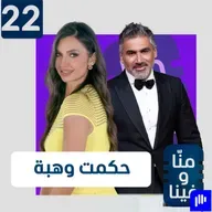 حكمت وهبي: الزواج أكبر غلطة ولا أعرف الحب