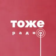 Тоже Шоу #67: Несеверное сияние (23.12.2023) 