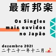 S03E01 | Saishin Hougaku - Dezembro 2021