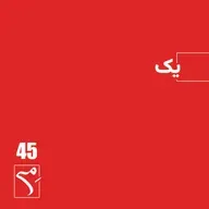 جرعه 45 ● یک