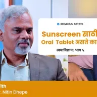खरंच तुम्ही तुमच्या त्वचेची व्यवस्थित काळजी घेत आहात का? 🤔✨ | Sunscreen साठी Oral Tablet असते का? - Dr. Niteen Dhepe