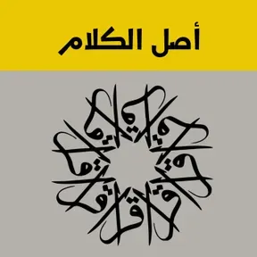 أصل الكلام  - أجيال