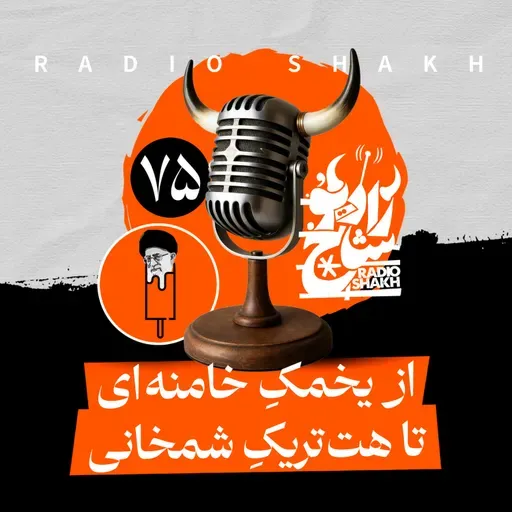 رادیو شاخ با فرشید منافی | فصل دوم اپیزود ۷۵ | از یخمکِ خامنه‌ای تا هت‌تریکِ شمخانی