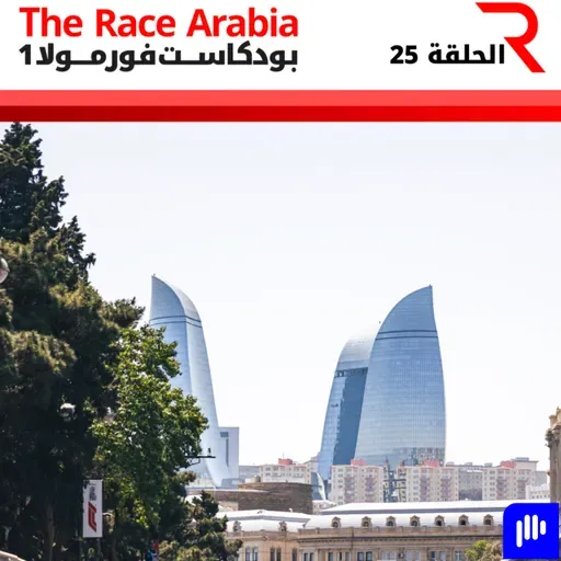 ماذا ينتظرنا في جائزة أذربيجان الكبرى؟