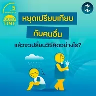 เราจะเปลี่ยนวิธีคิด ‘หยุดเปรียบเทียบ’ ตัวเองกับคนอื่นอย่างไร? | 5M EP.2416