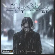 پلی لیست - بیکلام بارانی