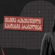 ინტერვიუ პოლიციიდან პროტესტის გამო წამოსულ თამთა რეხვიაშვილთან