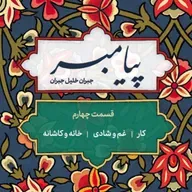 پیامبر | قسمت چهارم : 🚩 کار🚩 غم و شادی 🚩 خانه و کاشانه 📗