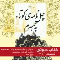 چهل نامه کوتاه به همسرم - قسمت ششم