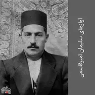 Avazhaye Soleyman Amirghassemi