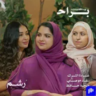 بين الرياضة وكتمان الألم: كيف نفهم رسائل أجسادنا؟ مع غادة الترك ورغد موصلي ومهجة حافظ