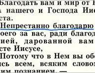 Непрестанно благодарю