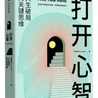 《打开心智：人生破局的关键思维》