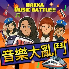 講客廣播電臺 I 音樂大亂鬥