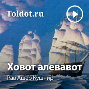 Рав Ашер Кушнир  — Ховот аЛевавот, Обязанности сердец, фонограмма видеоуроков