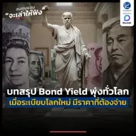 เมื่อระเบียบโลกใหม่ มีราคาที่ต้องจ่าย บทสรุป การพุ่งขึ้นของ Bond Yield ทั่วโลก | ลงทุนแมนจะเล่าให้ฟัง