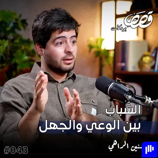 الخطاب السياسي والوعي الجمعي؟ | حسنين الراهي | قصص بودكاست 43