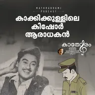 കാക്കിക്കുള്ളിലെ കിഷോര്‍ ആരാധകന്‍ | കാതോരം | Kishore Kumar
