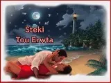 To steki tou erwta