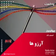 Joualdooz E89 آرزو ها