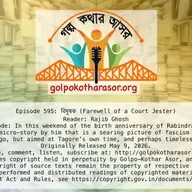 বিদূষক (Farewell of a Court Jester)