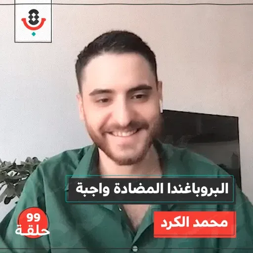 كيف نستعد لمواجهة بروباغندا الاحتلال وداعميه؟ مع محمد الكرد |  بودكاست تقارب | #99