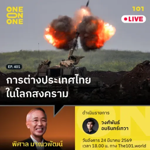 การต่างประเทศไทยในโลกสงคราม | พิศาล มาณวพัฒน์ | 101 One-on-One EP.401