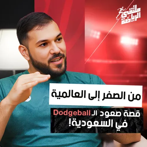 "ملتقى الرياضة" من أستراليا إلى المنتخب السعودي / قصة كوتش هاني محمد مع الدودج بول في ملتقى الرياضة