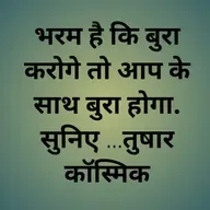 भरम है कि बुरा करोगे तो आप के साथ बुरा होगा...सुनिए ...तुषार कॉस्मिक