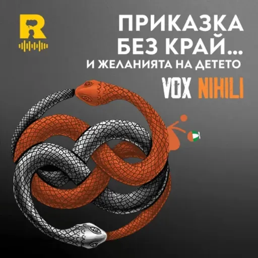 EP813 - ПРИКАЗКА БЕЗ КРАЙ… и желанията на детето - [Vox Nihili със Стоян Ставру]