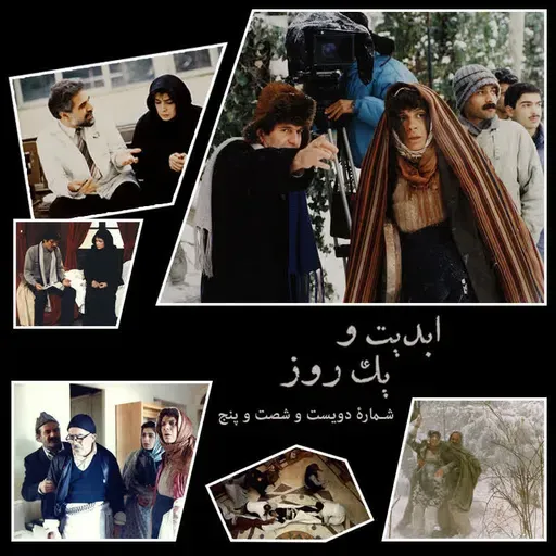 ابدیت و یک روز - شماره دویست شصت و پنج - اصل عدم قطعیت یا تماشای شیدایی کوزه به سرهای رند! - مجموعه گفت‌وگو درباره «داریوش مهرجویی» - «تورج منصوری» - بخش دوم