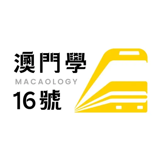 EP101. 老中醫與新問題 ft. 澳門中醫業者Daivd