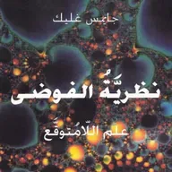 نظرية الفوضى: علم اللامتوقع